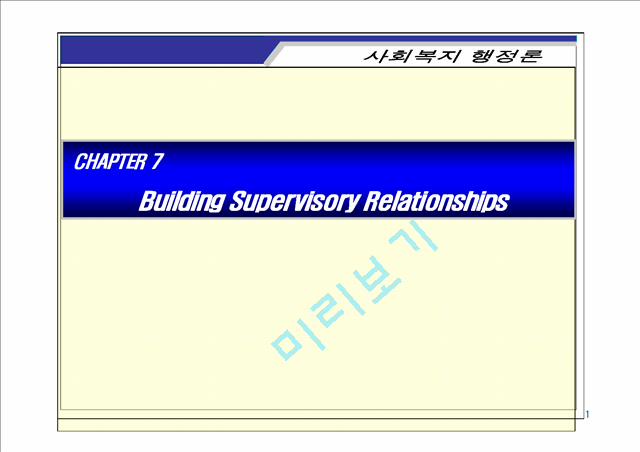 Building Supervisory Relationships   (1 )